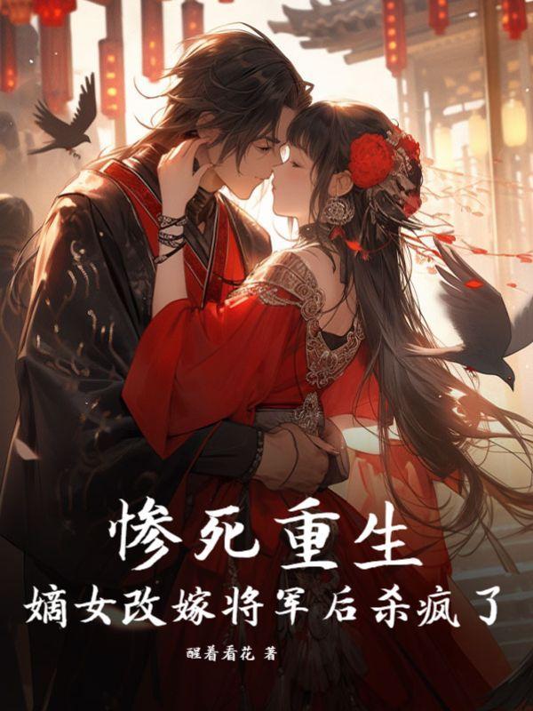嫡女重生下嫁落魄庶子