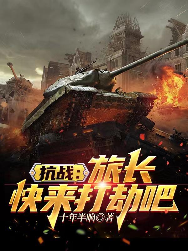 抗战中担任旅长师长的
