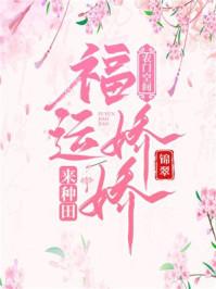 农门空间福运娇娇来种田书包网