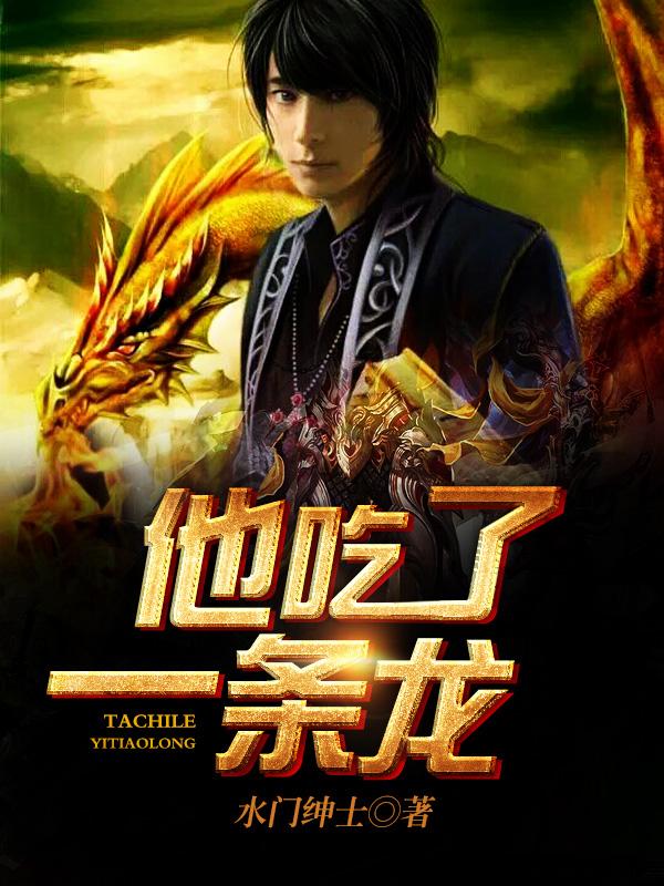 他吃了一条龙秦浩免费