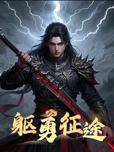 勇士与征途