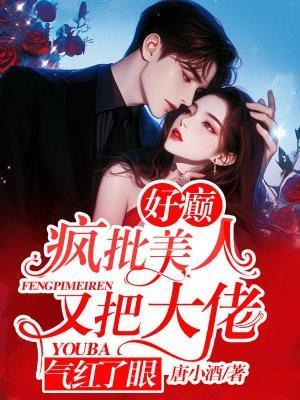 疯批美人表情包