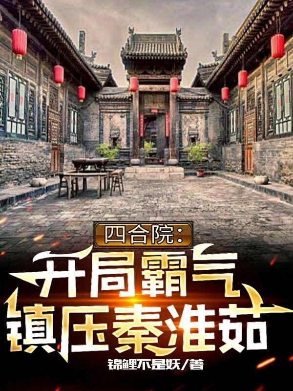 开局怼秦淮茹