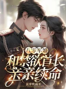 和禁欲首长亲亲续命无删减版