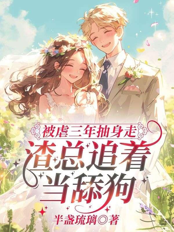 白月光回国替身她不干了后续