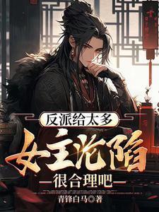 反派得到女主的
