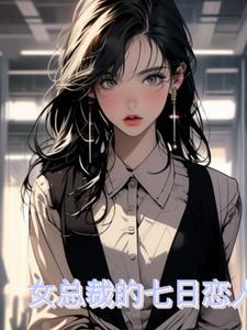 全程免费总裁的七日恋人