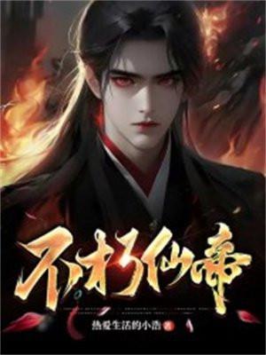 不朽神帝人物