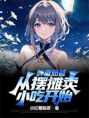 神厨奶爸从摆摊卖小吃开始笔趣阁
