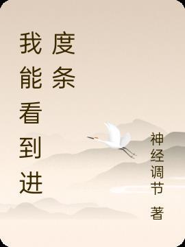炼蛊我能看到进度条