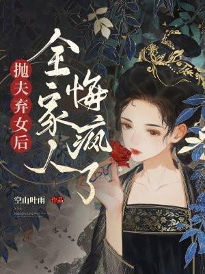 抛夫弃女6年求复婚完整版
