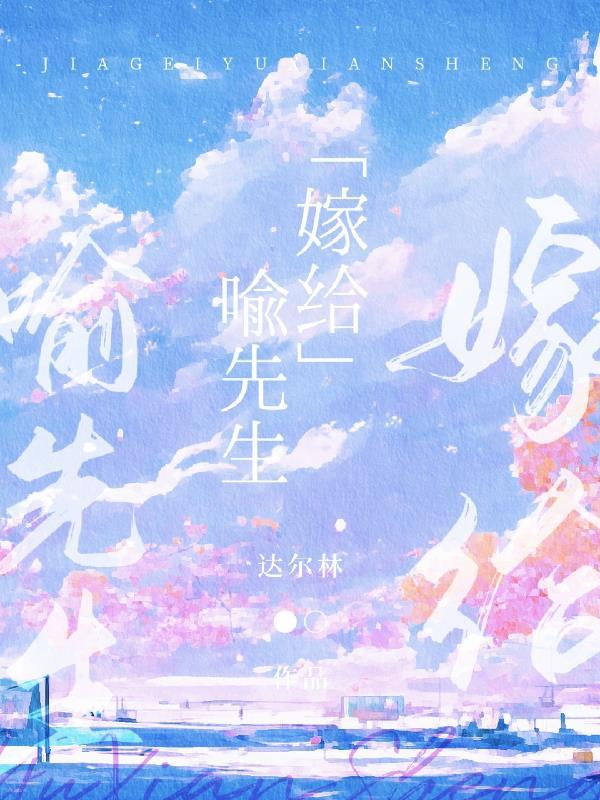 嫁给喻先生讲的什么
