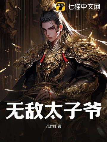无敌太子爷沈