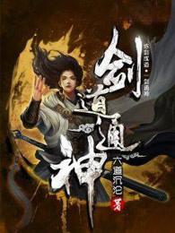 剑道通神修炼等级划分