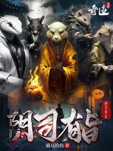 阴司有旨女主是谁