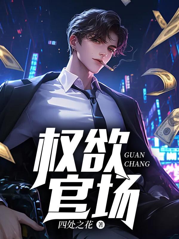 权欲官场天生媚骨全文在线阅读