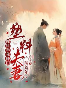 塑料夫妻闯荒年免费阅读免费阅读