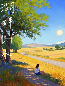 湖畔诗人属于创造社吗