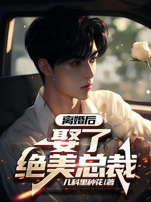 离婚后我娶了yue在线