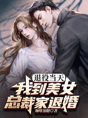 退伍兵和女总裁流落荒岛