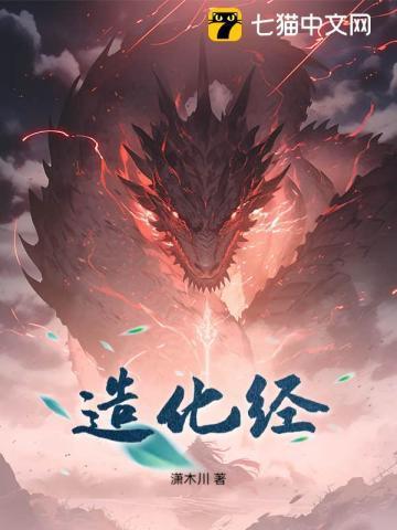 造化经原文全文