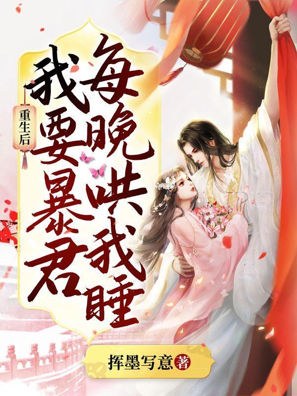 重生后我成暴君的心尖宠