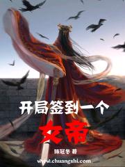 开局签到一个女帝姐姐免费阅读