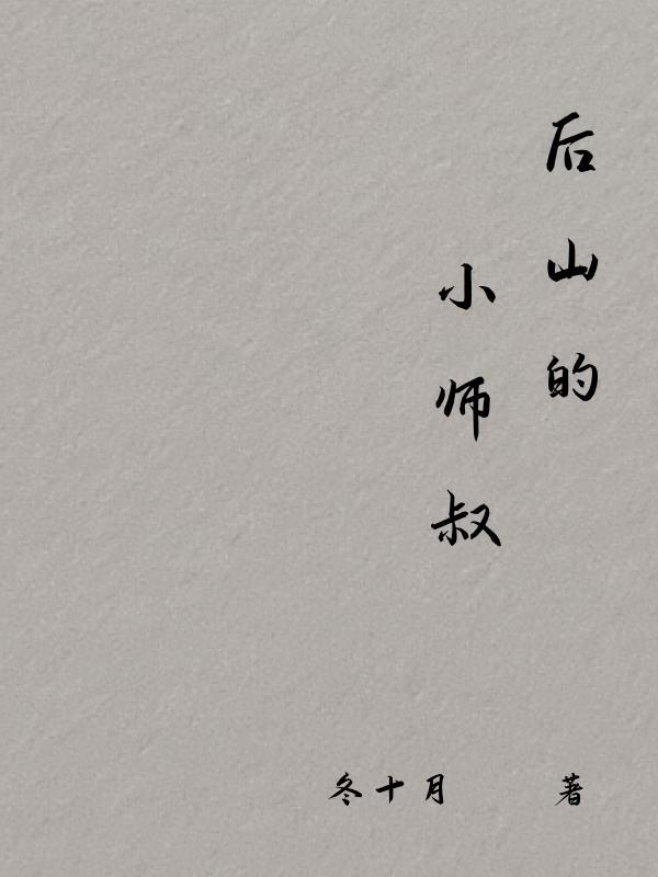 师叔下山