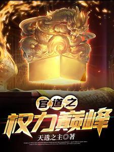 官道之权力巅峰全文阅读免费