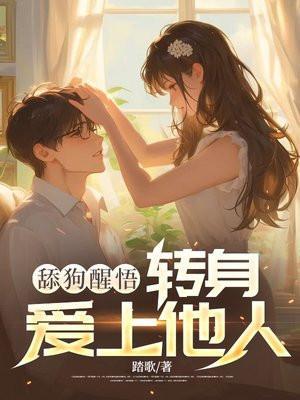 舔狗翻身把歌唱番外