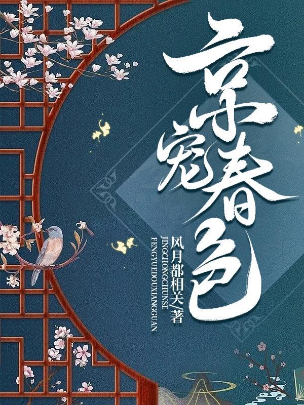京宠春色谢厅楠最后和谁在一起了