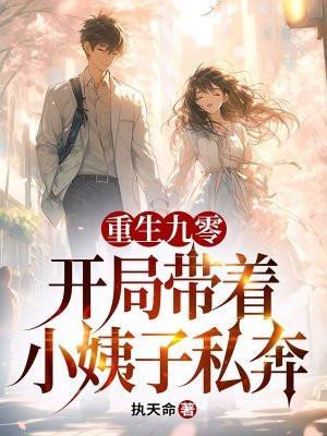 重生九零带着空间做媳妇儿