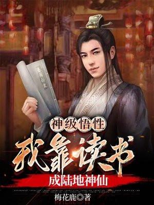 我靠读书成陆地神仙