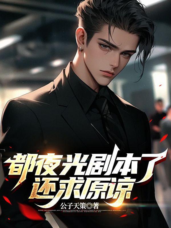 夜光剧本事件是什么意思