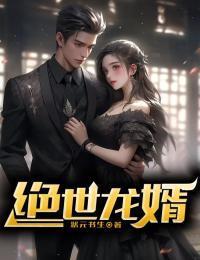 绝世龙婿全集81集免费观看