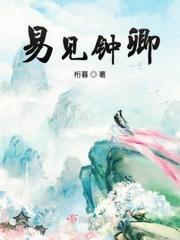 易见钟卿txt