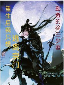 重生后我只想逃离宗门江澈