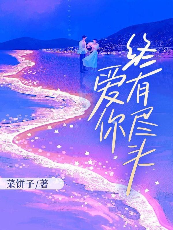 爱你终有尽头免费阅读大结局