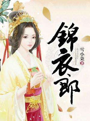 锦衣郎雪小朵