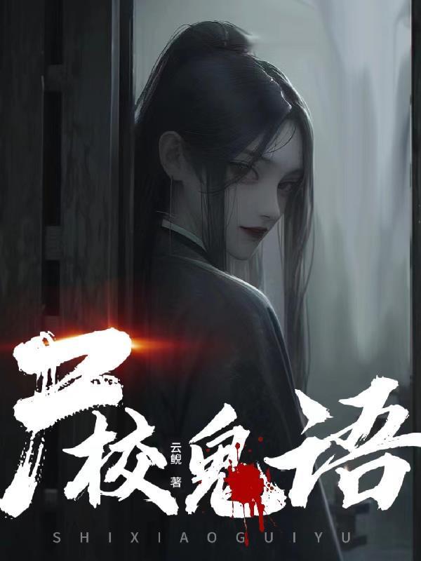 尸魂鬼语