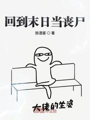 回到末日爆发当天
