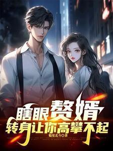 赘婿被谁玷污