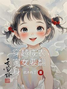 穿越成为农家女免费阅读