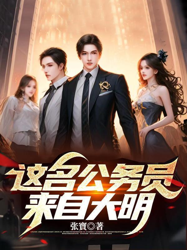 这名公务员来自大明 TXT