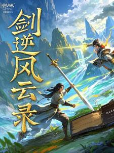 剑逆苍穹凌风免费全文阅读