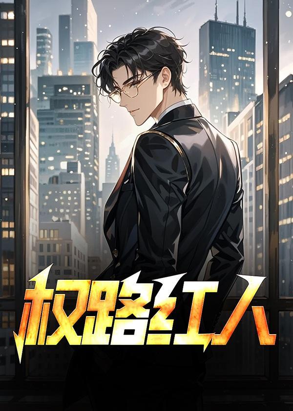 官路红人周通郑飞燕