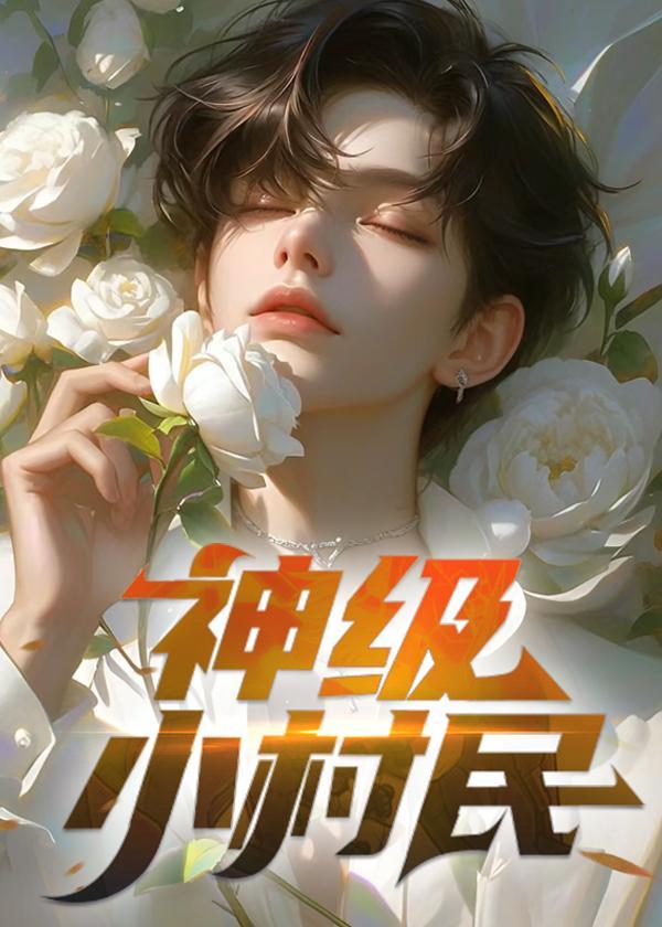 神级小村长免费阅读全文