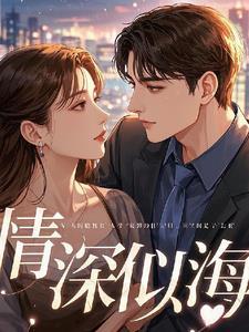 情深似海