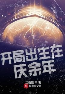 开局出生在庆余年txt