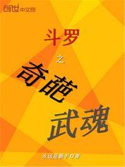 斗罗之奇葩武魂最新章节列表